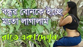 Ep 04   Natural Vlog Videography by my choti  Bangla Choti Golpo  New Choti #Choti