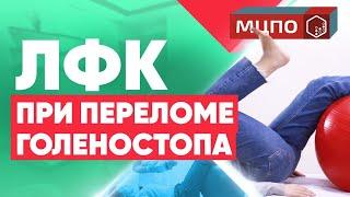 Реабилитация после перелома лодыжки. Перелом голеностопа. ЛФК