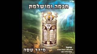 מידד טסה חכמה ומושלמת meydad tasa Chachama Umushlemet