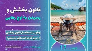 قانون بخشش - چطور خودم و دیگران باشیم  بهترین قانونی تو رو مبهوت میکنه  - افشا 17