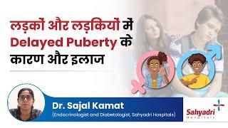 लड़कों और लड़कियों में Delayed Puberty के कारण और इलाज  Delayed puberty  Dr. Sajal Kamat