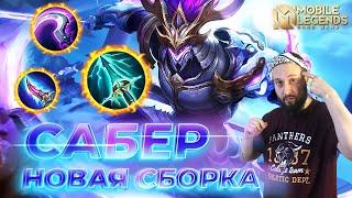 САБЕРГАЙД 2024Mobile Legends Bang BangGuide to Saber #ml #mlbb