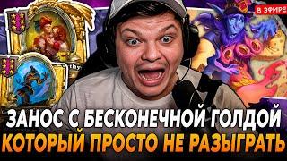 ЗАНОС с БЕСКОНЕЧНОЙ ГОЛДОЙ КОТОРЫЙ ПРОСТО НЕ РАЗЫГРАТЬ SilverName Сильвернейм Hearthstone