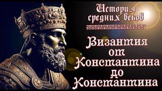 Византия от и до - вся история Византийской империи рус. История средних веков