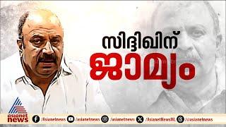 സിദ്ദിഖിന് താത്കാലിക ആശ്വാസം ഇടക്കാല ജാമ്യം നൽകി സുപ്രീംകോടതി  Siddique  Supreme court