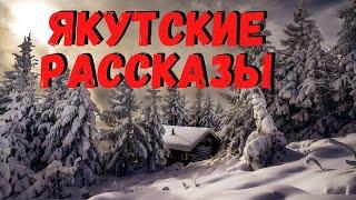 ЯКУТСКИЕ РАССКАЗЫ  Страшные истории