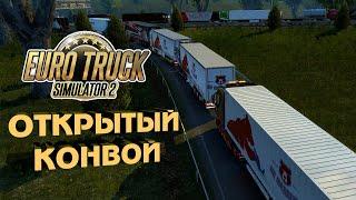 Вечерняя грузовая прогулка - открытый конвой  TruckersMP ETS 2