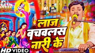 Video #छपरहिया पूर्वी #Pankaj Puri कन्हैया लाज बचवल नारी के #Bhojpuri purvi Bhajan 2024 #कृष्ण भजन