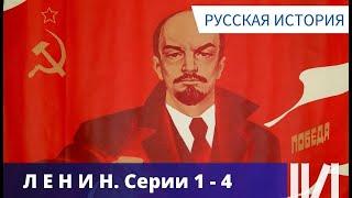 ОЧЕНЬ ПОДРОБНО И ЯСНО ФОРМУЛИРУЮТСЯ В ФИЛЬМЕ ЦЕЛИ ЛЕНИНА Ленин - 150. Серии 1 - 4. Русская история