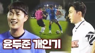 크 안정환이 탐내는 축구인재 윤두준의 개인기 #예능