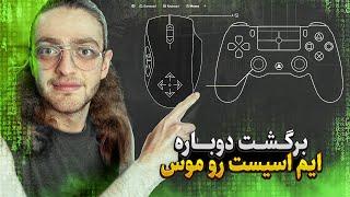 AA on M&K is Back  چیت ایم‌اسییت رو موس برگشتههه 