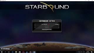 Где скачать Starbound 1.3.3 и как играть по сети пиратка