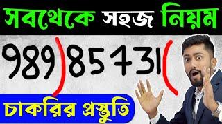 বড় ভাগ করার দারুন নিয়ম  Divison Tricks in Bengali  Math Trick by Sujan Sir  Math for Govt Exam