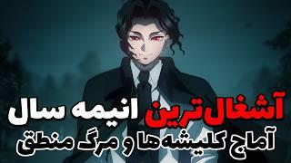 آشغال ترین انیمه سال، بالیوود و مرگ منطق تحلیل قسمت هفتم فصل چهارم انیمه دیمن اسلیر شیطان کش