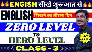 English सीखे बिल्कुल Zero Level से Class 3  English Speaking Course Day 3  English Lovers Live