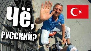 Турция  КАК ОТНОСЯТСЯ К РУССКИМ? Отдых в Турции Когда НЕ Все Включено. Тут Вам не Кемер