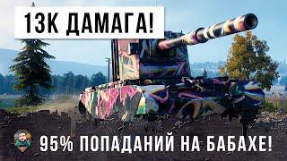 Самый страшный танк 13K Дамага на FV4005 в World of Tanks