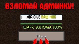 НОВОГОДНИЙ ВЗЛОМ КАК ЛЕГКО ВЗЛОМАТЬ ОПКУ НА СЕРВЕРЕ MINECRAFT   ВЗЛОМ АДМИНКИ