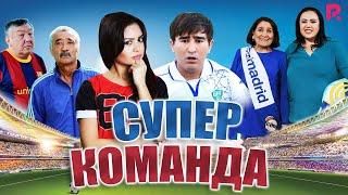 Super komanda ozbek film  Супер команда узбекфильм