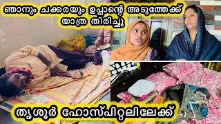 ബാഗ് എല്ലാം പാക്ക് ചെയ്തുഉപ്പാന്റെ അടുത്തേക്ക്  തൃശൂർ ഹോസ്പിറ്റലിലേക്ക് തിരിച്ചു