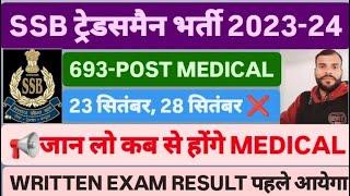 SSB TRADESMAN BHARTI 2023-24 MEDICAL ADMIT CARD कब से 693-POST पहले RESULT जारी होगा तब MEDICAL हैं