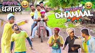 वाडीवरचा धमाल Vadivarcha Dhamaal  Marathi Funny Comedy Spoof  Dhamaal Spoof Vadivarchi Story 