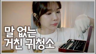 ASMR 말 없는 거친 귀청소 No talking Rough Ear cleaning