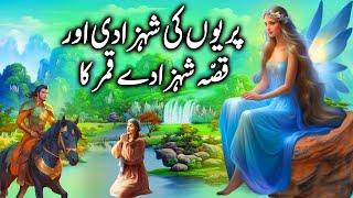 Pariyon ki shehzadi aur shehzada Qamar   Fairy Princess and Prince Qamar  urdu kahani