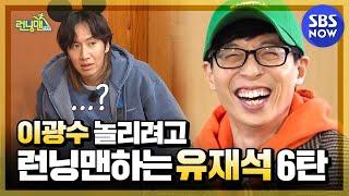 런닝맨 광놀재 6탄 이광수 놀리려고 런닝맨하는 유재석  RunningMan Special  SBS NOW