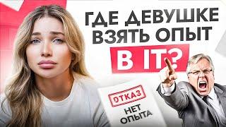 Где взять ОПЫТ в IT если у вас его НЕТ? Раскрываю хитрости для джунов