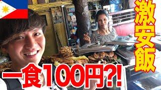 フィリピン・セブ島でたった100円で食べられるご飯を食してみた！【激安すぎる】