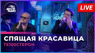 Те100стерон - Спящая Красавица LIVE @ Авторадио