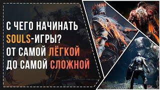 С ЧЕГО НАЧИНАТЬ SOULS-ИГРЫ? ОТ САМОЙ ЛЁГКОЙ ДО САМОЙ СЛОЖНОЙ