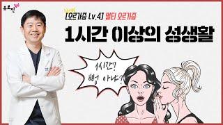 오르가즘 Level 4 멀티 오르가즘 분들은 1시간 이상의 성생활을 하기도 한다