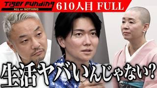 【FULL】｢金を借りる段階じゃない｣志願者の現状に虎が指摘する｡気軽に着られる着物文化をヨーロッパで広めたい【Trico】610人目令和の虎