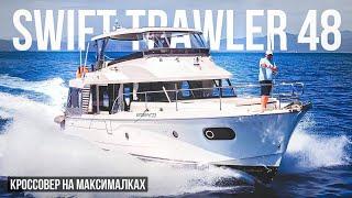 Мореходный быстрый траулер Beneteau Swift Trawler 48. Большой тест драйв #yachts #swifttrawler