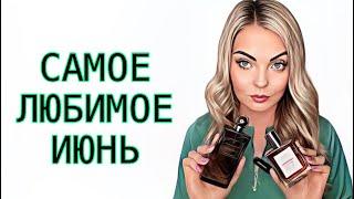 САМОЕ ЛЮБИМОЕ ЗА ИЮНЬПОЛЬЗОВАЛАСЬ ЧАЩЕ ВСЕГО #духи #рекомендации #парфюм