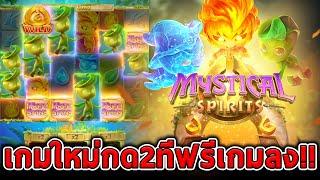 สล็อตPG  Mystical Spirits  เกมใหม่ กด2ทีฟรีเกมก็ลงแล้ว