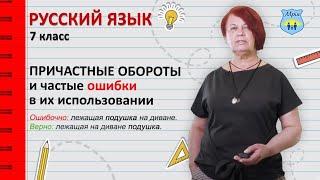 Причастные обороты и частые ошибки в их использовании. Русский язык 7 класс.