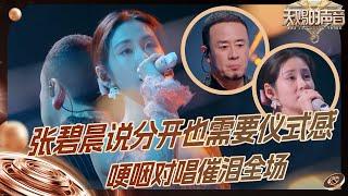 【EP3金曲】张碧晨两次蝉联推荐金曲 张碧晨分开也需要仪式感 杨坤哽咽对唱《在加纳共和国离婚》 原来硬汉也柔情 #天赐的声音5 EP3 花絮 20240510