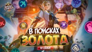 ДЕНЕЖНАЯ СБОРКА ЧУ 1 НАВЫК MAGIC CHESS MOBILE LEGENDS