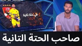 ملعب _ON -  محمد الشناوي صاحب الحتة التانية في ضيافة سيف زاهر