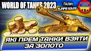 Який прем танк за Золото в 2023 у World of Tanks #WOT_UA