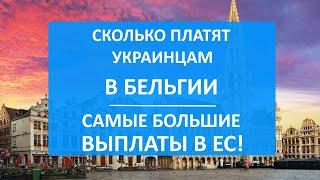 Самые БОЛЬШИЕ ПОСОБИЯ в ЕС - в Бельгии Сколько платят украинским беженцам  Как оформить пособие