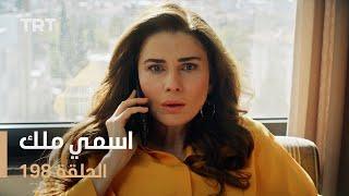 مسلسل اسمي ملك  الحلقة 198