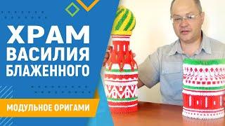 Храм Василия Блаженного  #31 занятие. Модульное оригами. Модульное оригами собор Василия Блаженного