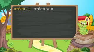 विराम चिन्ह  Punctuation  Hindi Grammar  Class 5  Ch 20