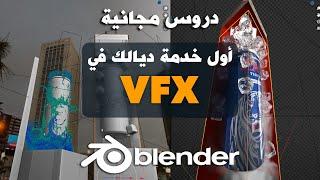 Your first VFX Project   أول خدمة ديالك في VFX