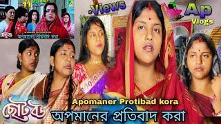 অপমানের প্রতিবাদ করা  ছোটো বউ  Apomaner Protibad kora  Choto Bou  নকল নাটক অবলম্বনে Apvlogs