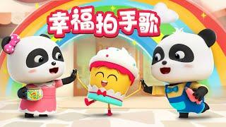 如果感到幸福你就拍拍手 +更多  熱門兒歌 TOP  童謠  Kids Song  Nursery Rhymes  BabyBus  寶寶巴士